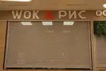 авеню селигерская wok рис